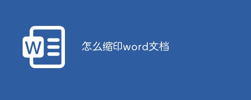 怎么缩印word文档