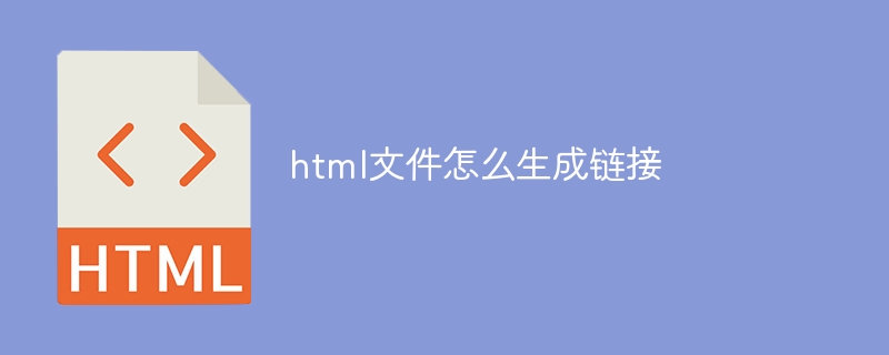 html文件怎么生成链接