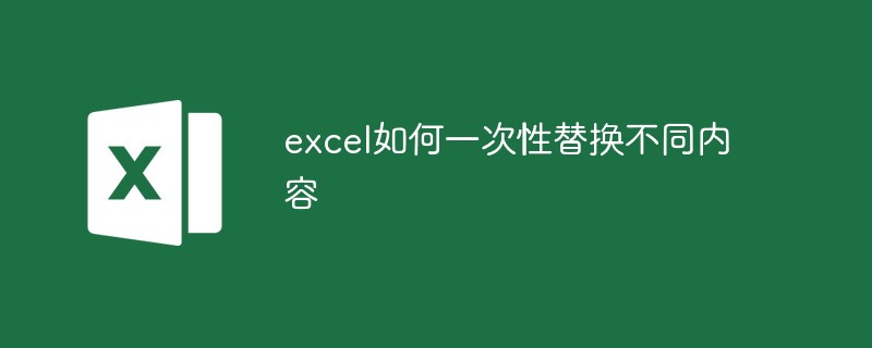 excel如何一次性替换不同内容