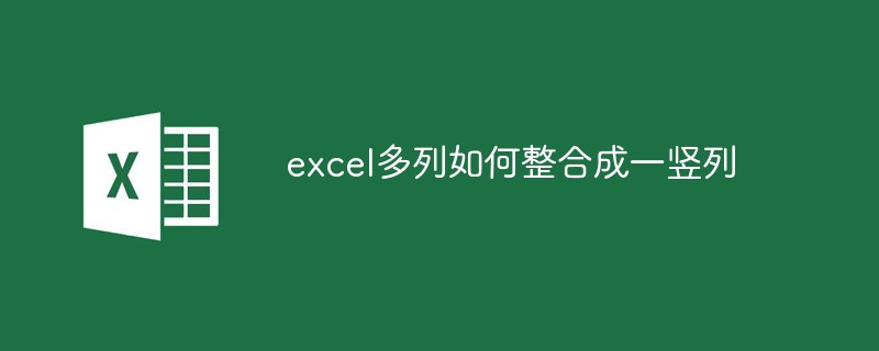 excel多列如何整合成一竖列