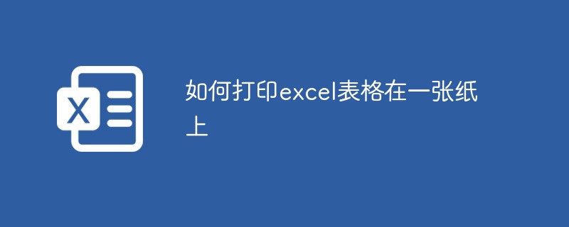 如何打印excel表格在一张纸上