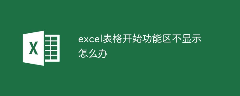 excel表格开始功能区不显示怎么办