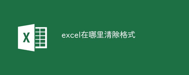 excel在哪里清除格式