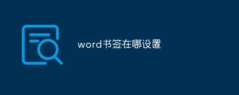 word书签在哪设置