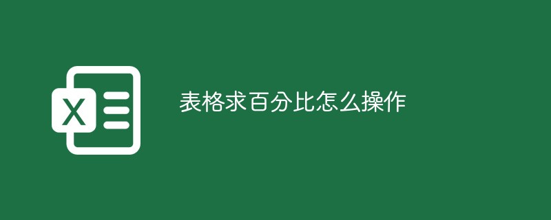 表格求百分比怎么操作