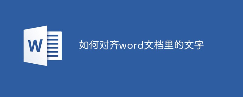 如何对齐word文档里的文字