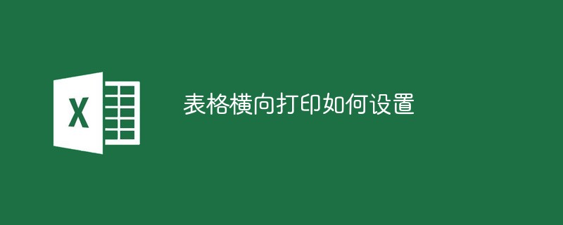 表格横向打印如何设置