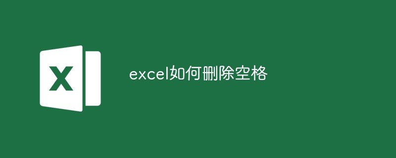 excel如何删除空格