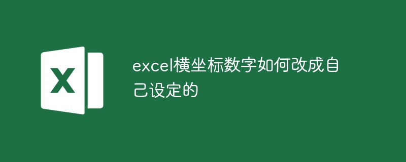 excel横坐标数字如何改成自己设定的