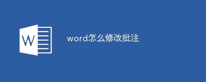 word怎么修改批注