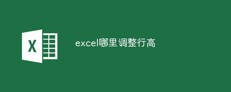 excel哪里调整行高