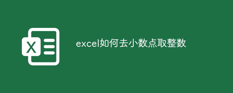 excel如何去小数点取整数