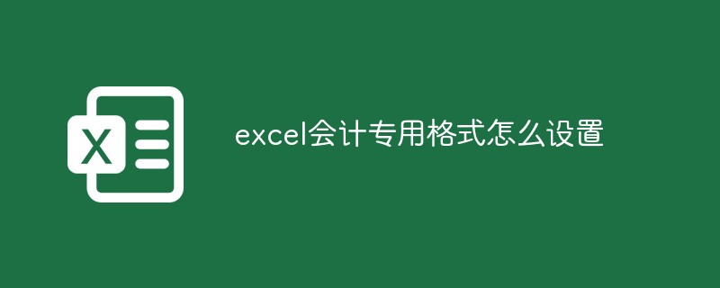 excel会计专用格式怎么设置