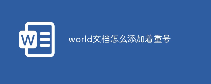 word文档怎么添加着重号