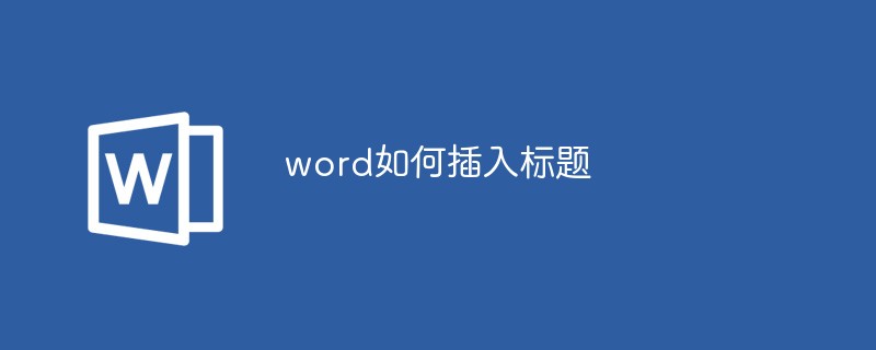 word如何插入标题