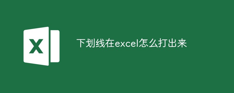 下划线在excel怎么打出来