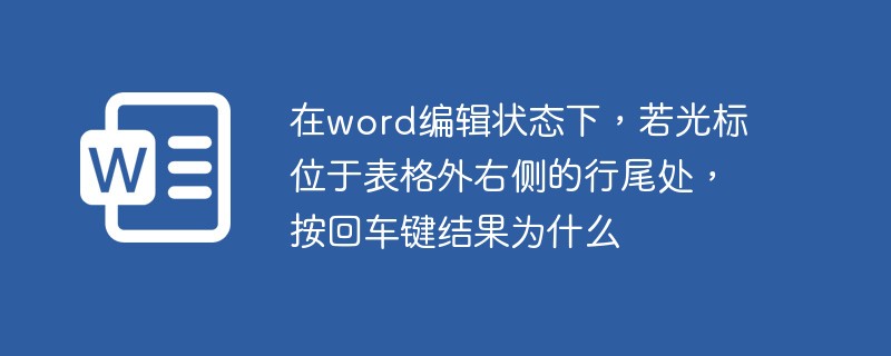 在word编辑状态下，若光标位于表格外右侧的行尾处，按回车键结果为什么