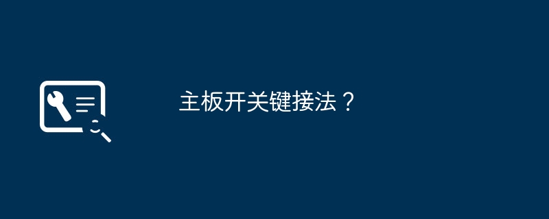 主板开关键接法？