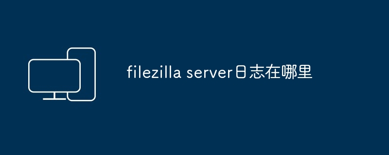 filezilla server日志在哪里