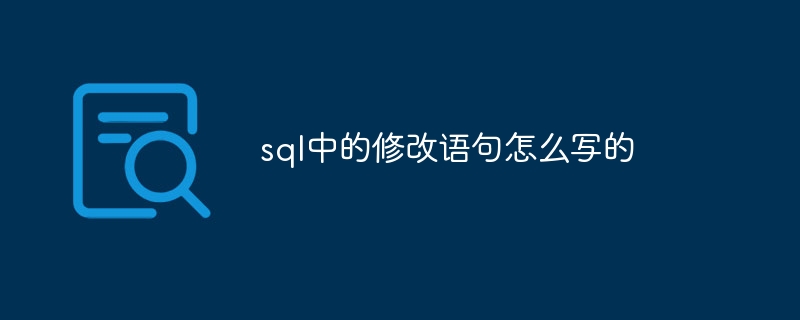 sql中的修改语句怎么写的