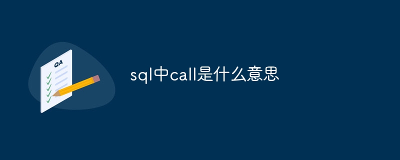 sql中call是什么意思