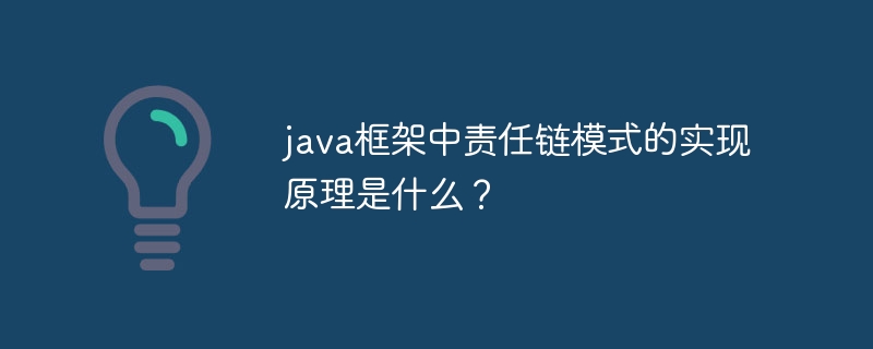 java框架中责任链模式的实现原理是什么？