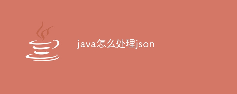 java怎么处理json