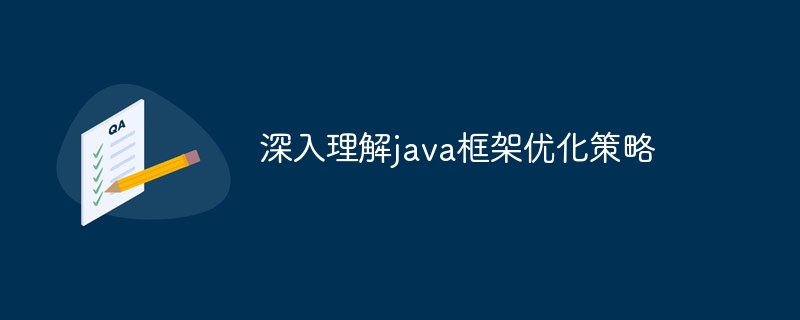 深入理解java框架优化策略