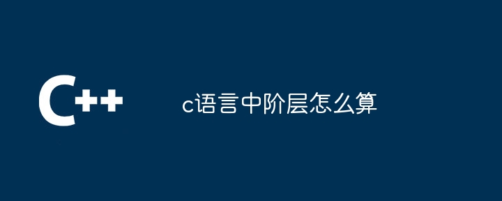 c语言中阶层怎么算