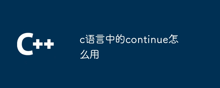 c语言中的continue怎么用