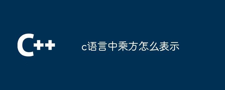 c语言中乘方怎么表示