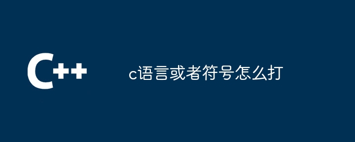 c语言或者符号怎么打