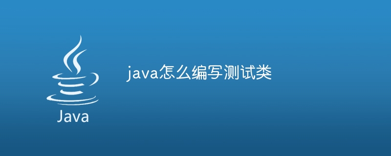 java怎么编写测试类