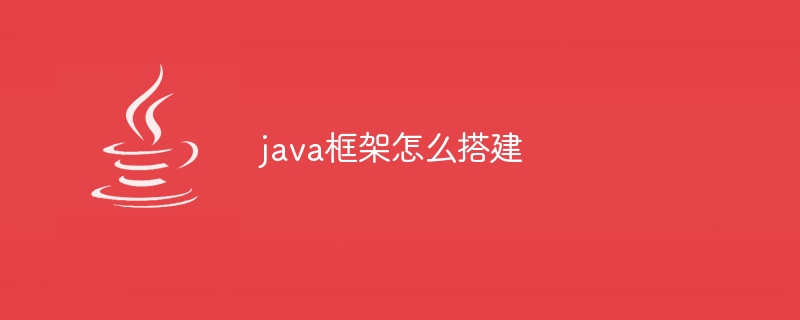 java框架怎么搭建