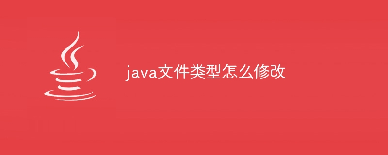 java文件类型怎么修改