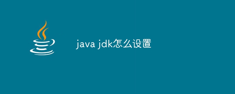 java jdk怎么设置