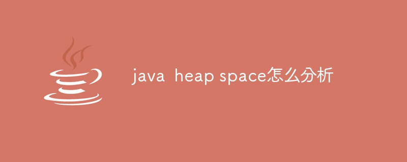 java heap space怎么分析