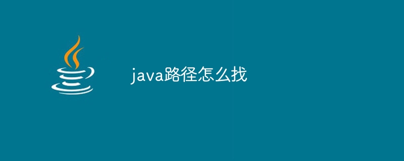 java路径怎么找