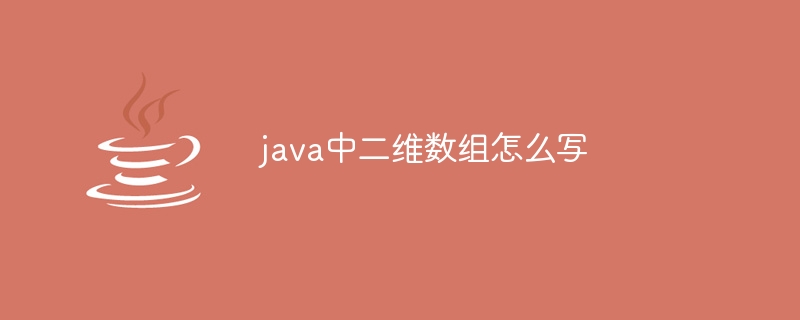 java中二维数组怎么写