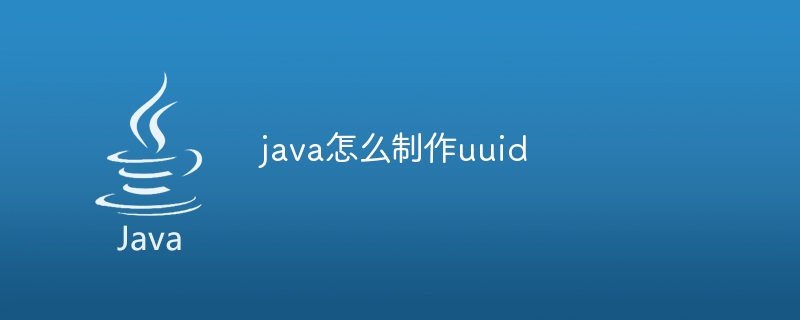 java怎么制作uuid