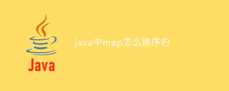 java中map怎么排序的