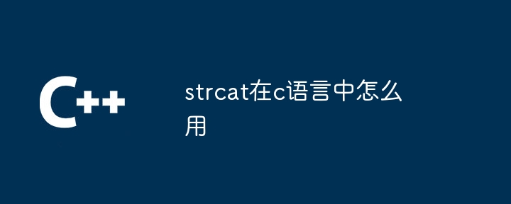 strcat在c语言中怎么用