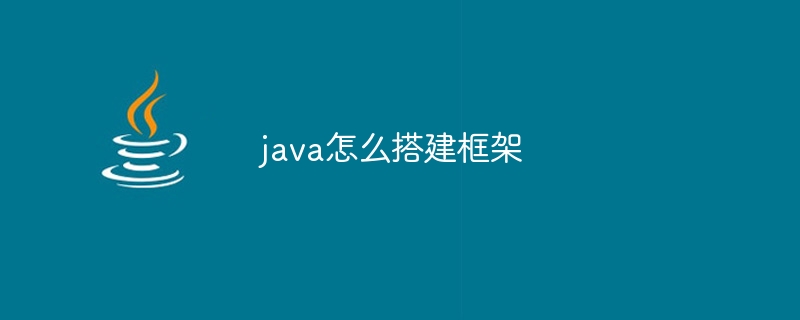 java怎么搭建框架