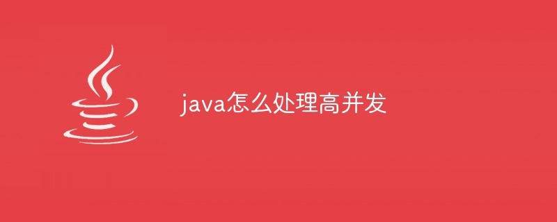 java怎么处理高并发