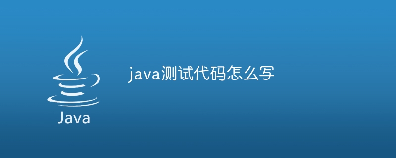 java测试代码怎么写