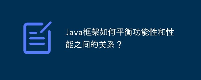 Java框架如何平衡功能性和性能之间的关系？