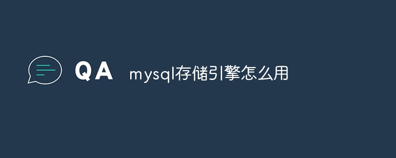 mysql存储引擎怎么用