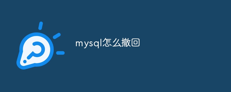 mysql怎么撤回