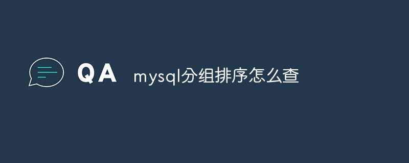 mysql分组排序怎么查