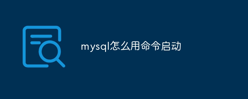 mysql怎么用命令启动